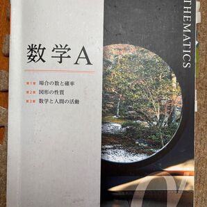 数学A教科書