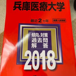 兵庫医科大学2018
