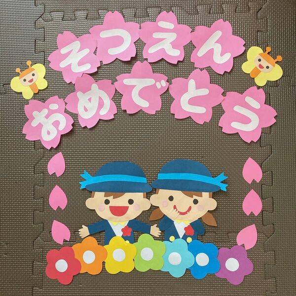 春 卒園 壁面 文字 そつえんおめでとう 幼稚園 保育園 桜