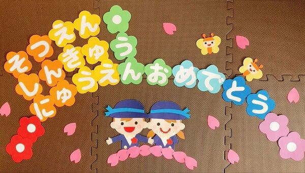 虹色 壁面 文字 そつえん にゅうえん しんきゅう おめでとう 春