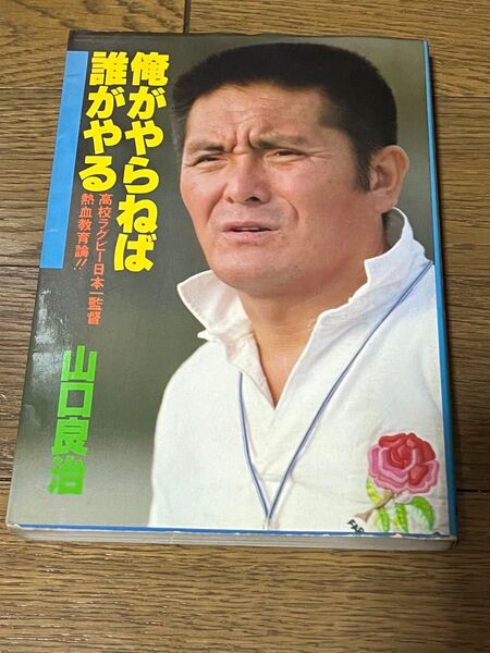 俺がやらねば誰がやる 高校ラグビー日本一監督熱血教育論 山口良治 /著