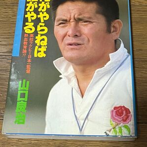 俺がやらねば誰がやる 高校ラグビー日本一監督熱血教育論 山口良治 /著