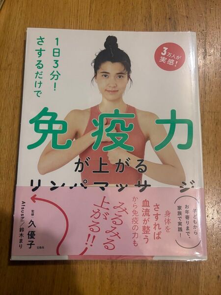 1日3分!さするだけで免疫力が上がるリンパマッサージ (1日3分!さするだけで) 久優子/監修 Atsushi/監修 鈴木まり