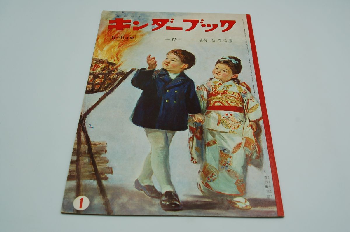 【ふるさと割】 2025年最新】Yahoo!オークション -キンダーブック 昭和の中古品 絵本一般