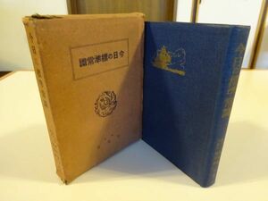 原田賀七・能勢輝一『今日の標準常識』日進社　昭和13年初版函　日本コンツェルン/健康医学問題/処世法律問題/万国博覧会案内辞典