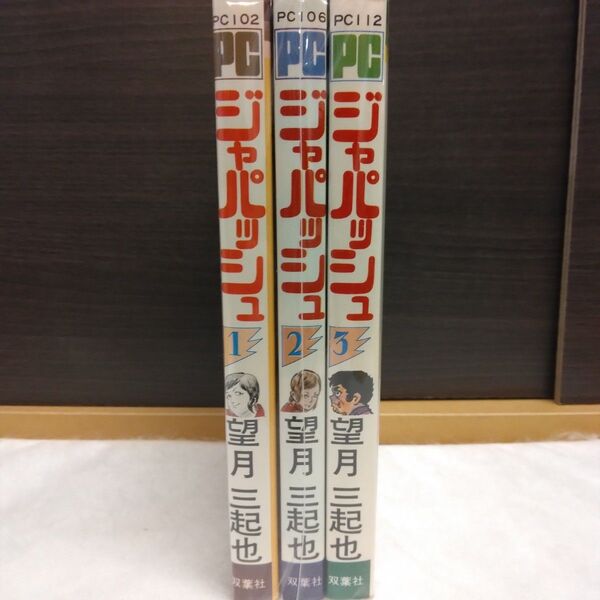 ジャパッシュ 全3巻コミックセット ※全巻初版 双葉社POWER COMICS版 望月三起也