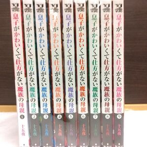 息子がかわいくて仕方がない魔族の母親 全9巻コミックセット 十五夜