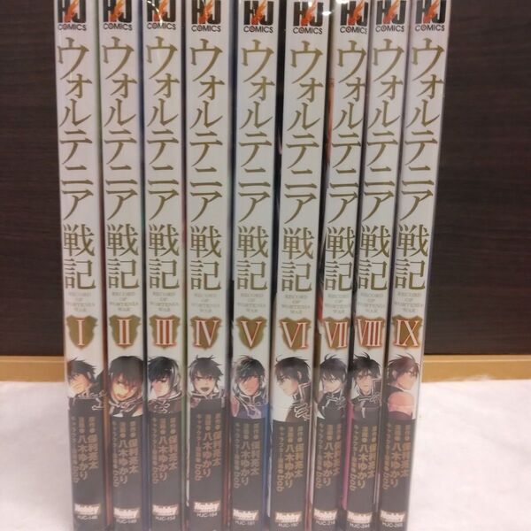ウォルテニア戦記 1~9 巻コミックセット(HJ Comics) 八木ゆかり 画