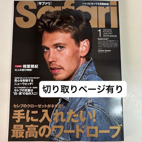 Safari サファリ2025 1月号 表紙とジェシーのページ切り取りました。