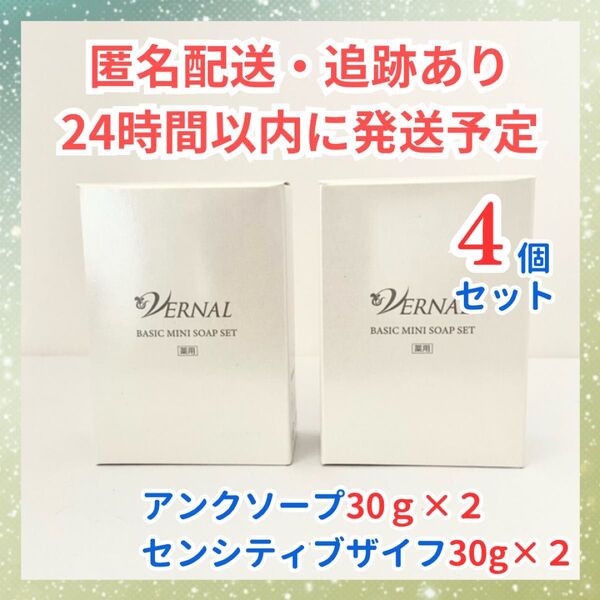 ヴァーナル リニューアル 石鹸4個(アンク30g×2&センシティブ30g×2)♪