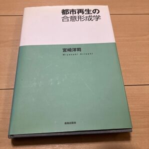 都市再生の合意形成学 宮崎洋司 鹿島出版会