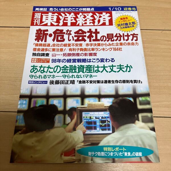 週刊 東洋経済 1998年 1/10