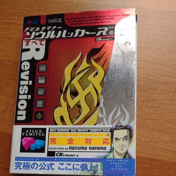 デビルサマナーソウルハッカーズのすべてRevision