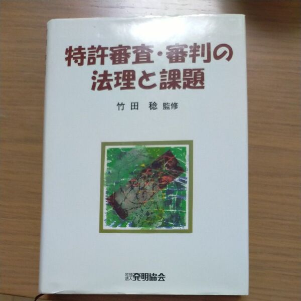 特許審査・審判の法理と課題 竹田稔/監修 「特許審査・審判の法理と課題」刊行編集委員会/編集