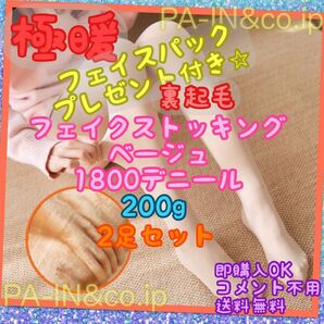 2足セット プレゼント付き 極暖 フェイクストッキング 裏起毛 1800デニール 200g 着圧 ベージュ ストッキング タイツ