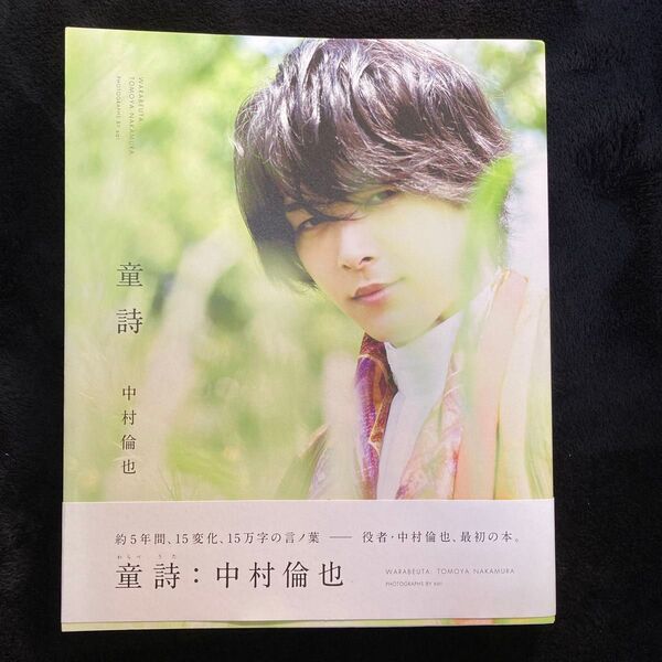 中村倫也 童詩