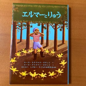 エルマーとりゅう 福音館