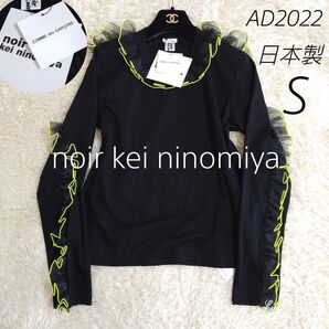 新品タグ付き★日本製★noir kei ninomiya カットソー フリル S
