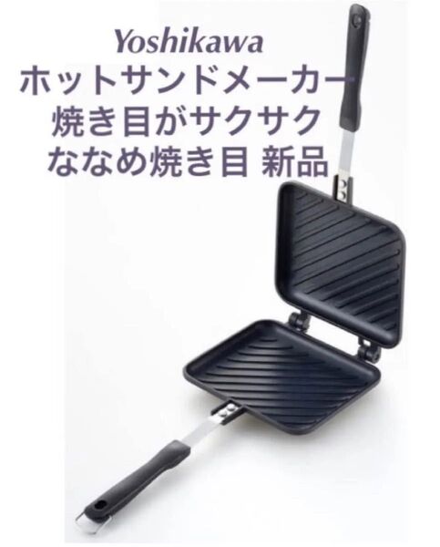ヨシカワ(Yoshikawa)あつあつホットサンドメーカー ナナメ焼き目 SJ1681新品