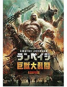 ◆ ドウェイン・ジョンソン【 ランペイジ / 巨獣大乱闘 】DVD ◎新品◎