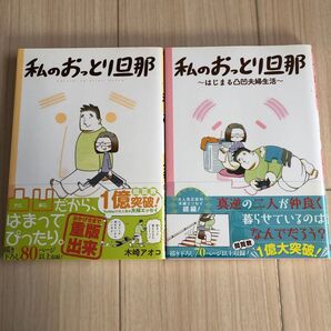 私のおっとり旦那