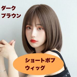 フルウィッグ ボブ ショート かつら ブラウン ネット付 イメチェン