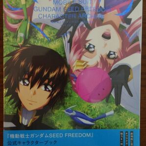 ガンダムSEEDFREEDOM 公式キャラクターアーカイブ シュリンク付き新品、未開封