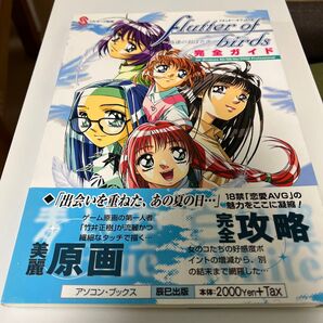 Flutter of birds 完全ガイド アソコンブックス/シルキーズ (その他)