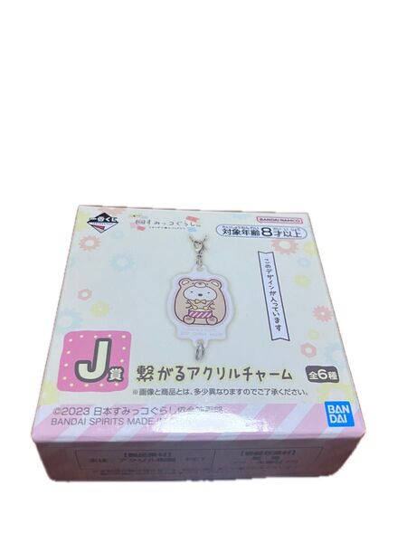 一番くじ すみっこぐらし 繋がるアクリルチャーム J賞 1箱 BANDAI バンダイ