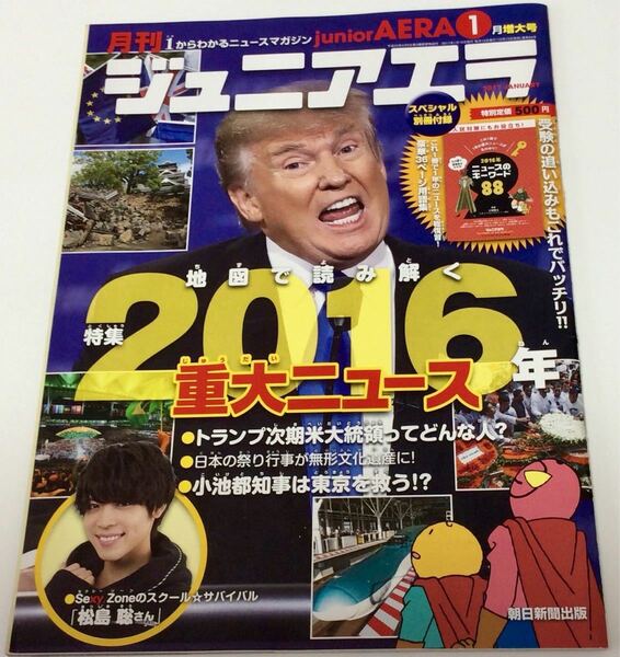 月刊ジュニアアエラ　2017年1月増大号☆2016年重大ニュース☆