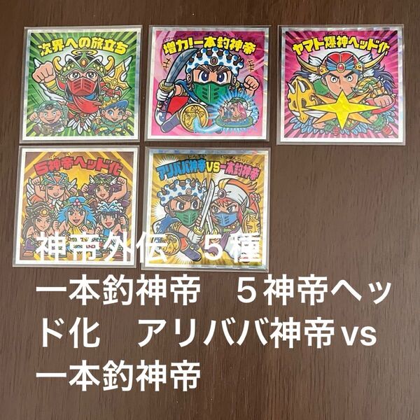ビックリマン 神帝外伝 5種 セミコンプ 一本釣神帝 5神帝ヘッド化 アリババ神帝 vs 一本釣神帝