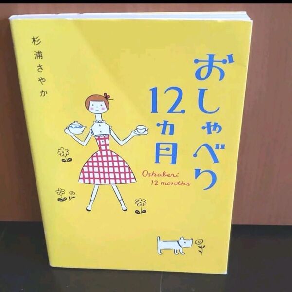 「おしゃべり12ヵ月」杉浦さやか定価: ¥ 1,540#杉浦さやか #本 #BOOK #ノンフィクション #教養
