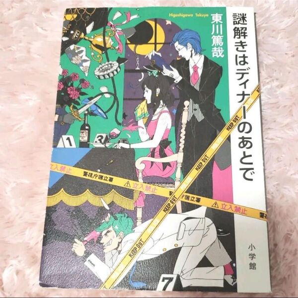 謎解きはディナーのあとで 表紙ヨレあります素人保管の為神経質な方はご遠慮ください