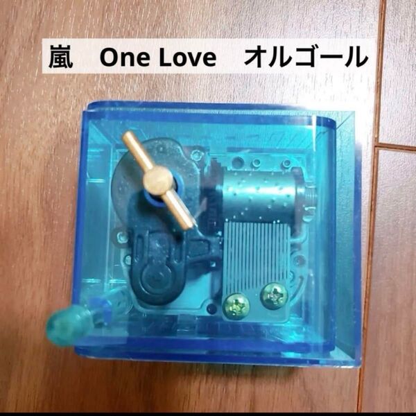 嵐 One Love オルゴール