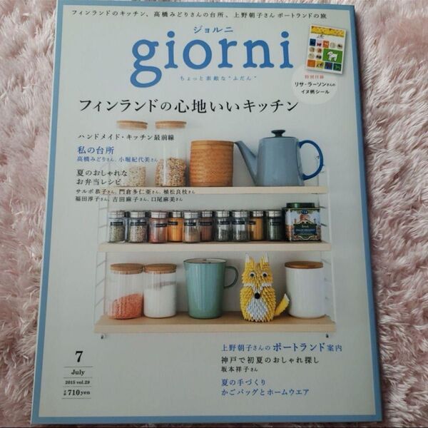 giorni リサラーソン シール ジョルニ 2015 7月