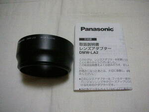 ★未使用品 Panasonic パナソニック レンズアダプター DMW-LA2★