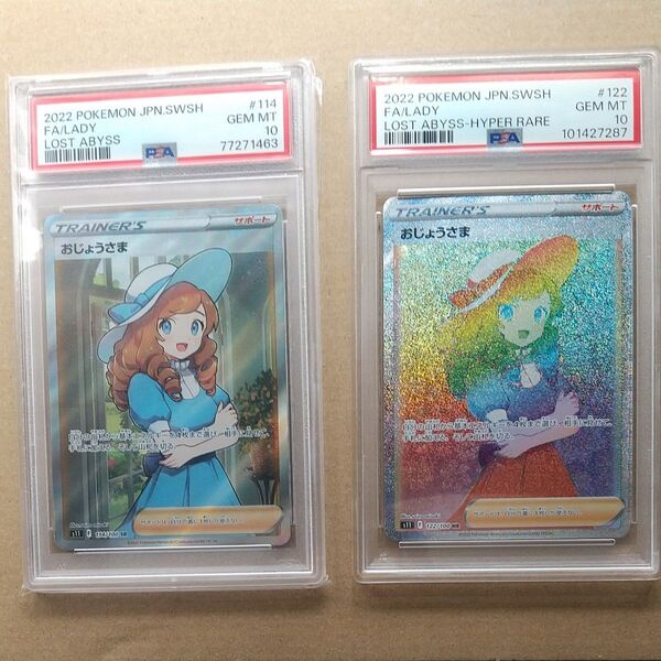 おじょうさまSR HR PSA10 ロストアビス ポケモンカード