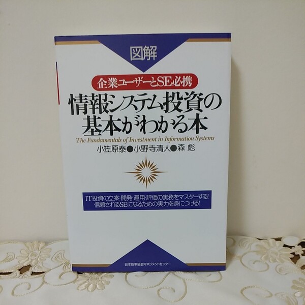 「情報システム投資の基本がわかる本 図解 企業ユーザーとSE必携」