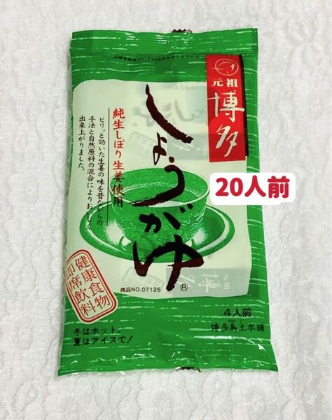 しょうが湯 20人前 4人前×5袋 お茶 元祖博多 お試し クーポンポイント消化 匿名発送送料無料