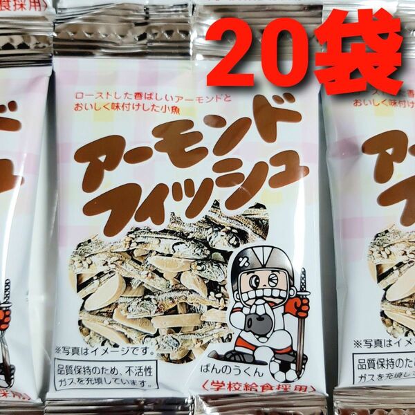 ★学校給食採用! 安心おやつ♪★ アーモンドフィッシュ 20袋 国産小魚使用 小魚アーモンド おやつ おつまみ ミックスナッツ ①
