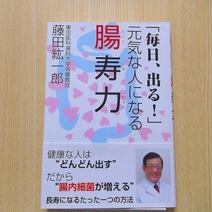 「毎日、出る！」元気な人になる腸寿力