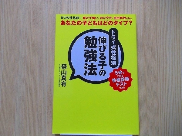 トライ式性格別伸びる子の勉強法