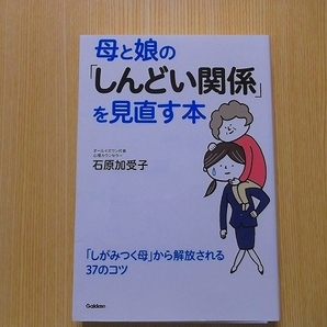 母と娘の「しんどい関係」を見直す本