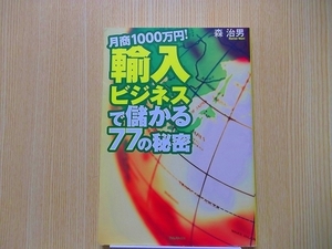 月商１０００万円！輸入ビジネスで儲かる７７の秘密