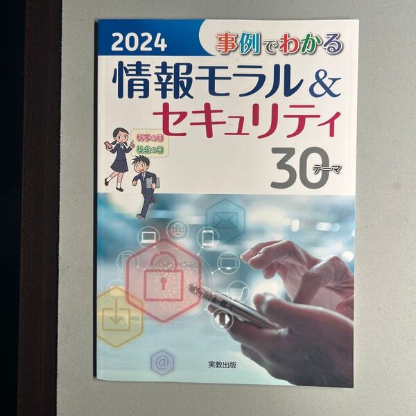 事例でわかる情報モラル&セキュリティ30テーマ