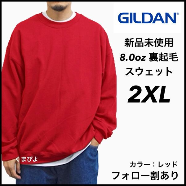 新品未使用 GILDAN ギルダン ビッグシルエット プルオーバー スウェット 無地トレーナー 裏起毛 赤 レッド 2XLサイズ