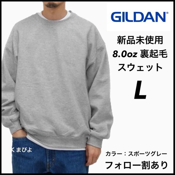 新品未使用 GILDAN ギルダン ビッグシルエット プルオーバー スウェット 無地トレーナー 裏起毛 グレー Lサイズ