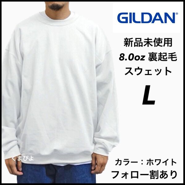 新品未使用 GILDAN ギルダン ビッグシルエット プルオーバー スウェット 無地トレーナー 裏起毛 白 ホワイト Lサイズ