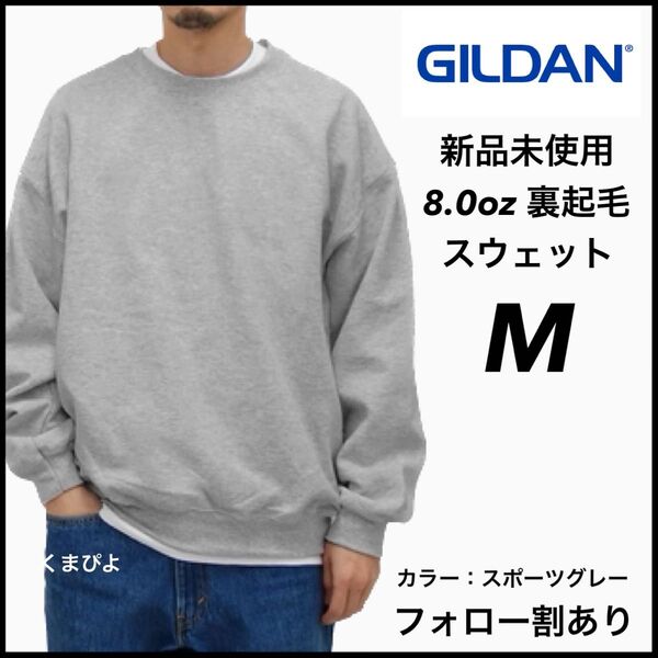 新品未使用 GILDAN ギルダン ビッグシルエット プルオーバー スウェット 無地トレーナー 裏起毛 グレー Mサイズ