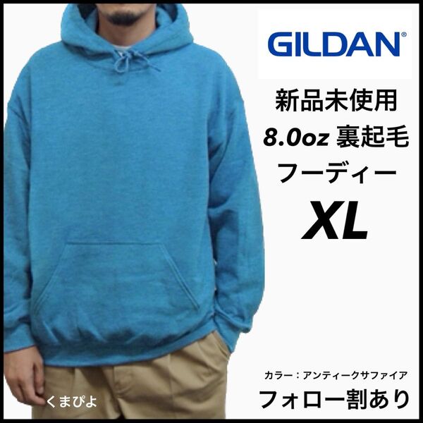 新品未使用 GILDAN ギルダン 8oz ビッグシルエット プルオーバー フーディー 裏起毛 アンティークサファイア XL